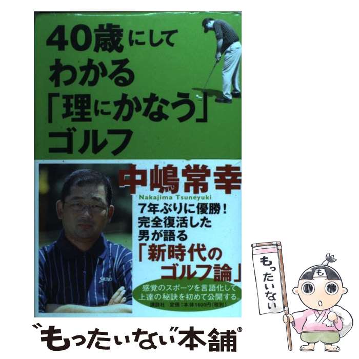 【中古】 40歳にしてわかる「理にかなう」ゴルフ / 中嶋 常幸 / 講談社 [単行本]【メール便送料無料】【あす楽対応】