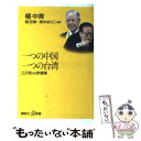  一つの中国一つの台湾 江沢民vs李登輝 / 楊 中美, 趙 宏偉, 青木 まさこ / 講談社 