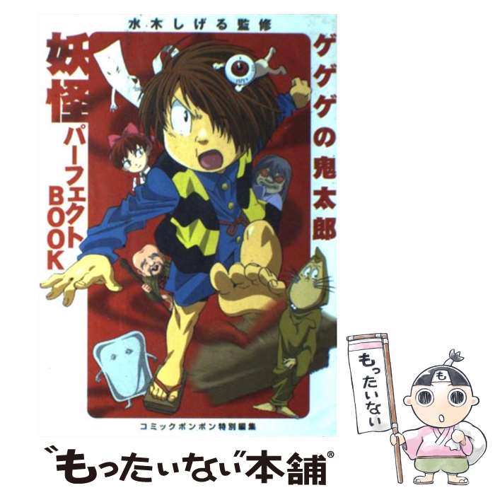  ゲゲゲの鬼太郎妖怪パーフェクトbook / コミックボンボン編集部, 水木 しげる / 講談社 