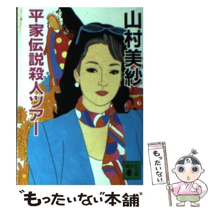 楽天市場】山村美紗 文庫の通販