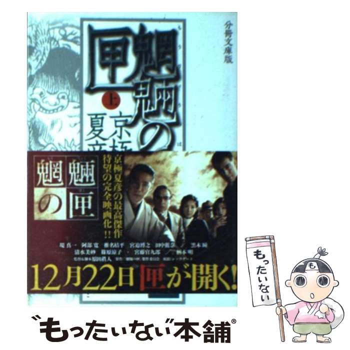 【中古】 魍魎の匣 上 分冊文庫版 / 京極 夏彦 / 講談社 [文庫]【メール便送料無料】【あす楽対応】