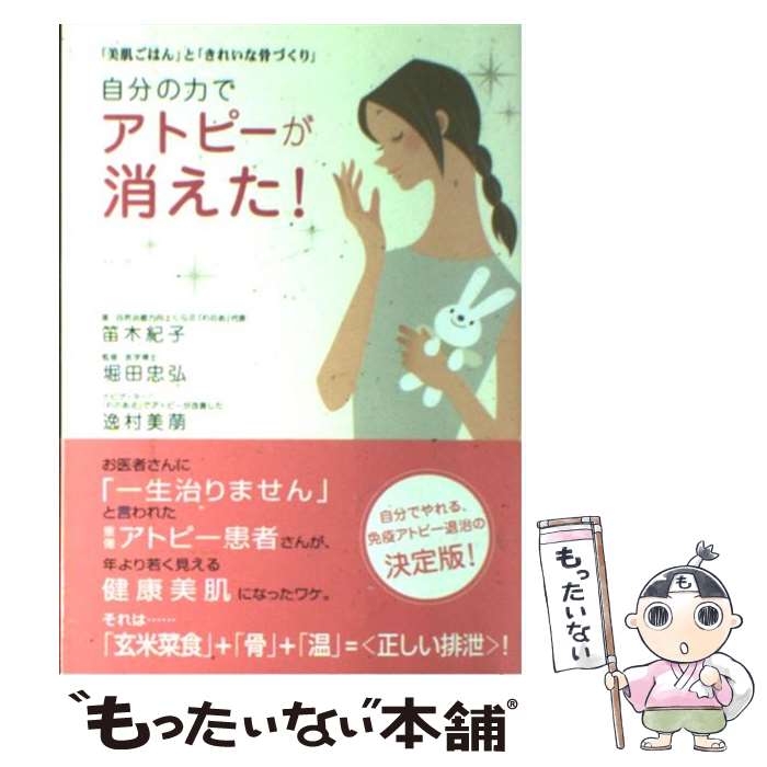 【中古】 自分の力でアトピーが消えた！ / 笛木 紀子, 堀田 忠弘 / 講談社 [単行本]【メール便送料無料】【最短翌日配達対応】