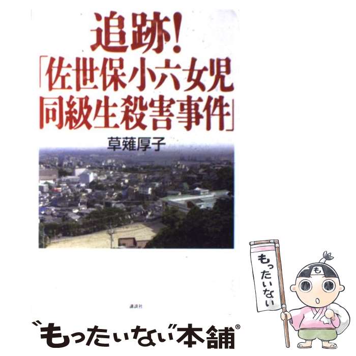 【中古】 追跡！「佐世保小六女児同級生殺害事件」 / 草薙 厚子 / 講談社 [単行本]【メール便送料無料】【あす楽対応】