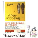 【中古】 エジプトミイラ五〇〇〇年の謎 / 吉村 作治 / 講談社 単行本 【メール便送料無料】【あす楽対応】