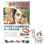 【中古】 あやつり法廷 赤かぶ検事奮戦記 / 和久 峻三 / 講談社 [文庫]【メール便送料無料】【あす楽対応】