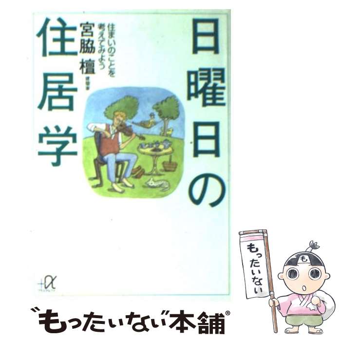 【中古】 日曜日の住居学 住まいのことを考えてみよう / 宮脇 檀 / 講談社 [文庫]【メール便送料無料】【あす楽対応】