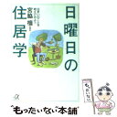 【中古】 日曜日の住居学 住まいのことを考えてみよう / 宮脇 檀 / 講談社 文庫 【メール便送料無料】【あす楽対応】