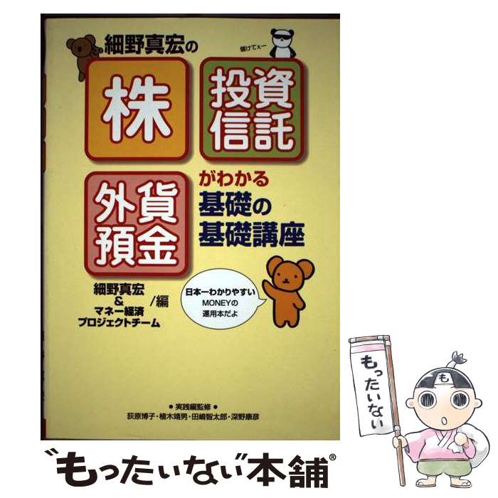 【中古】 細野真宏の「株」「投資信託」「外貨預金」がわかる基礎の基礎講座 / 細野 真宏 / 講談社 [単行本]【メール便送料無料】【最短翌日配達対応】