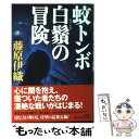 【中古】 蚊トンボ白鬚の冒険 / 藤原 伊織 / 講談社 単行本 【メール便送料無料】【あす楽対応】