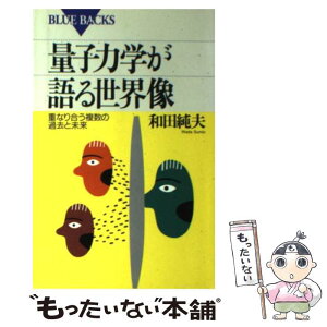 【中古】 量子力学が語る世界像 重なり合う複数の過去と未来 / 和田 純夫 / 講談社 [新書]【メール便送料無料】【あす楽対応】