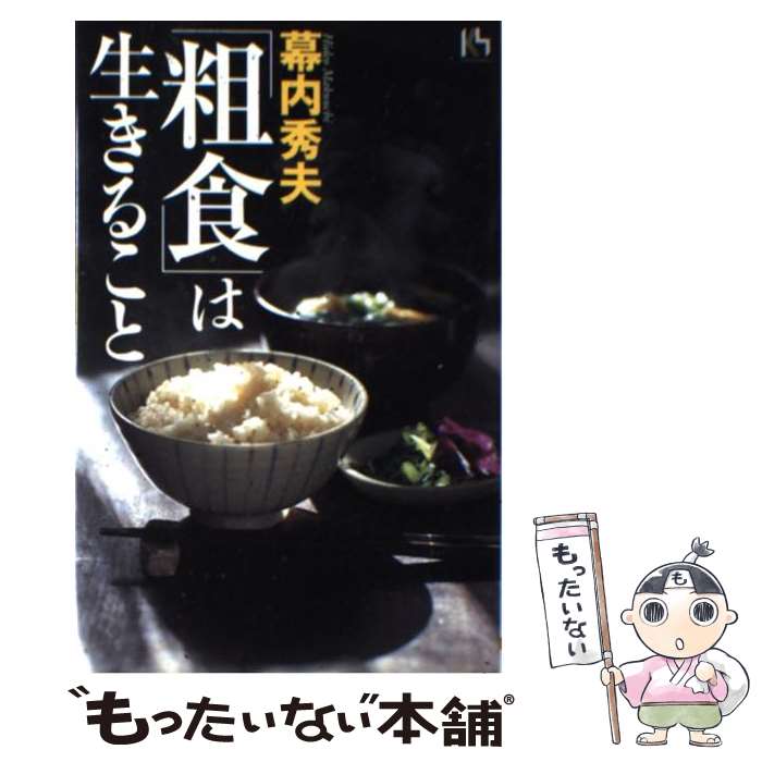 【中古】 「粗食」は生きること / 幕内 秀夫 / 講談社 [単行本]【メール便送料無料】【最短翌日配達対応】