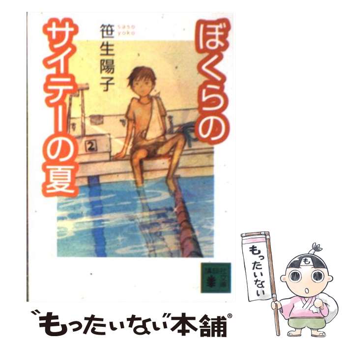 【中古】 ぼくらのサイテーの夏 / 笹生 陽子 / 講談社 [文庫]【メール便送料無料】【最短翌日配達対応】