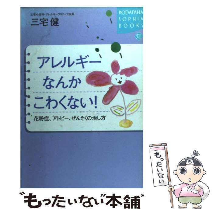 【中古】 アレルギーなんかこわくない！ 花粉症、アトピー、ぜんそくの治し方 / 三宅 健 / 講談社 [単行本]【メール便送料無料】【あす楽対応】