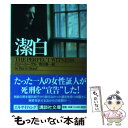 【中古】 潔白 / バリー シーゲル, Barry Siegel, 雨沢 泰 / 講談社 文庫 【メール便送料無料】【あす楽対応】