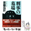 【中古】 刑事の墓場 / 首藤 瓜於 / 講談社 単行本 【メール便送料無料】【あす楽対応】