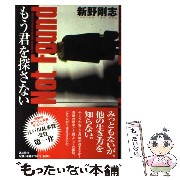 【中古】 もう君を探さない / 新野 剛志 / 講談社 [単行本]【メール便送料無料】【あす楽対応】