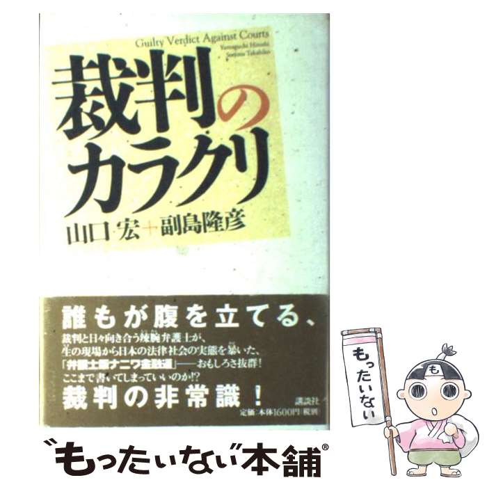 Nonfiction （Overseas） - 【中古】 裁判のカラクリ / 山口 宏, 副島 隆彦 / 講談社 [単行本]【メール便送料無料】【最短翌日配達対応】