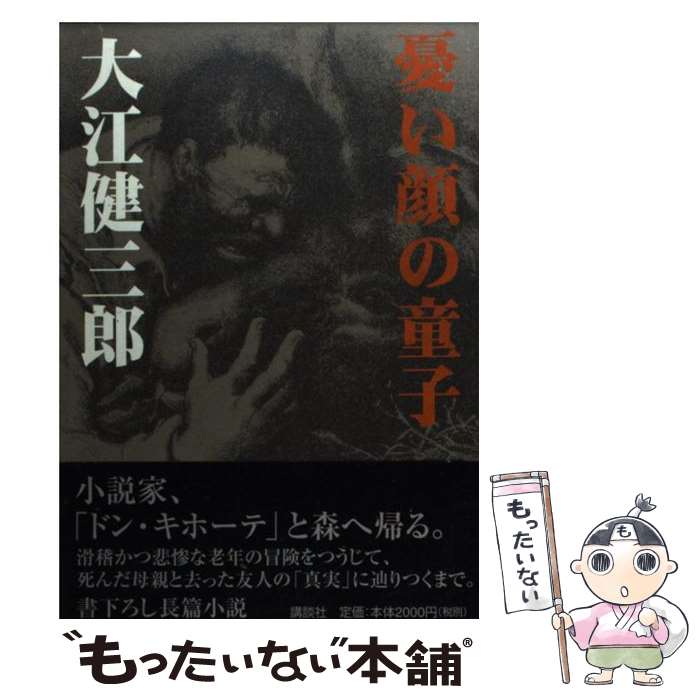 【中古】 憂い顔の童子 / 大江 健三郎 / 講談社 [単行本]【メール便送料無料】【最短翌日配達対応】