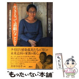 【中古】 生きるって素敵なこと！ 名取美和が問いかける「幸せのかたち」 / 佐保 美恵子 / 講談社 [単行本]【メール便送料無料】【あす楽対応】