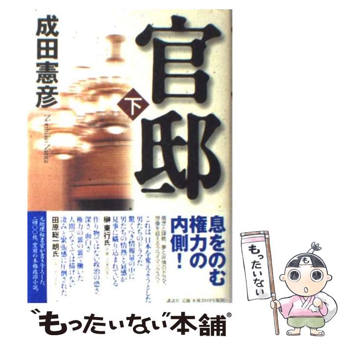 【中古】 官邸 下 / 成田 憲彦 / 講談社 [単行本]【