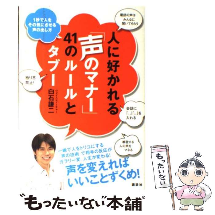 【中古】 人に好かれる「声のマナー」41のルールとタブー / 白石 謙二 / 講談社 単行本（ソフトカバー） 【メール便送料無料】【最短翌日配達対応】