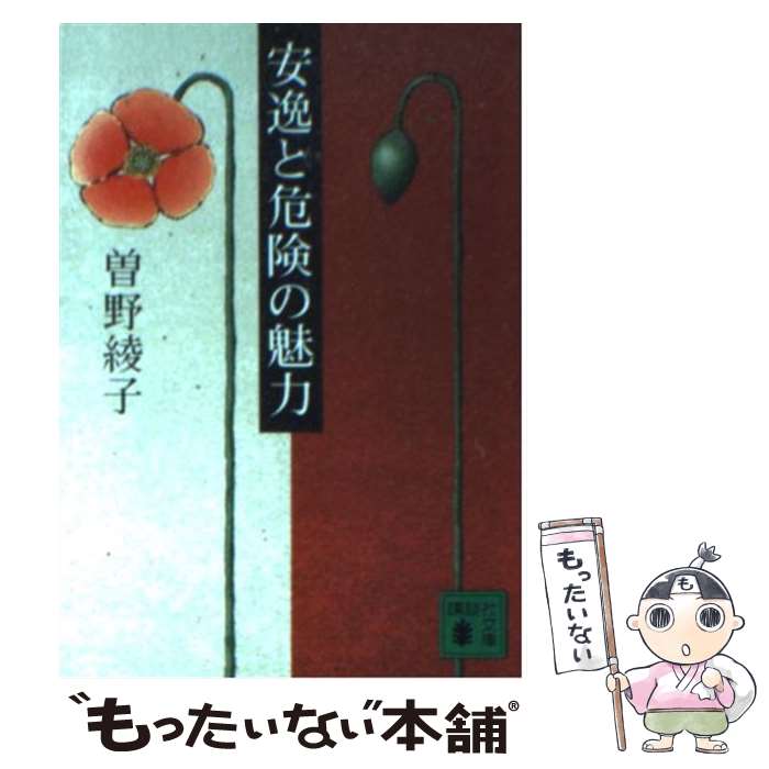 【中古】 安逸と危険の魅力 講談社文庫 曽野綾子 / 曾野 綾子 / 講談社 [文庫]【メール便送料無料】【最短翌日配達対応】