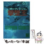 【中古】 撃墜王 / スティーブン クーンツ, 高野 裕美子, Stephen Coonts / 講談社 [文庫]【メール便送料無料】【あす楽対応】