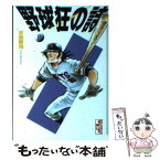 【中古】 野球狂の詩（うた） 8 / 水島 新司 / 講談社 [文庫]【メール便送料無料】【あす楽対応】