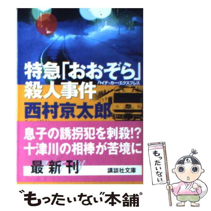 【中古】 特急「おおぞら」（ハイデッカー・エクスプレス）殺人事件 / 西村 京太郎 / 講談社 [文庫]【メール便送料無料】【あす楽対応】