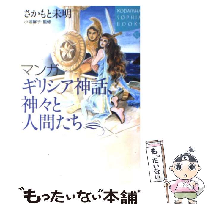  マンガギリシア神話、神々と人間たち / さかもと 未明, 小堀 馨子 / 講談社 