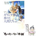 【中古】 マンガギリシア神話 神々と人間たち / さかもと 未明, 小堀 馨子 / 講談社 単行本 【メール便送料無料】【あす楽対応】