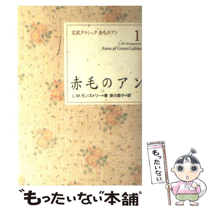 【中古】 赤毛のアン / L.M. モンゴメリー, Lucy