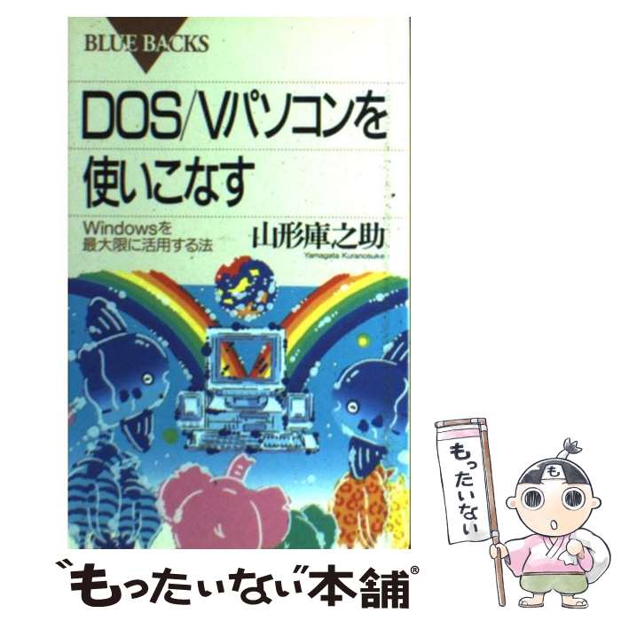 【中古】 DOS／Vパソコンを使いこなす Windowsを最大限に活用する法 / 山形 庫之助 / 講談社 [新書]【メール便送料無料】【あす楽対応】