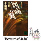 【中古】 図南の翼 十二国記 / 小野 不由美 / 講談社 [文庫]【メール便送料無料】【あす楽対応】