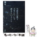  大震災の後で人生について語るということ / 橘 玲 / 講談社 