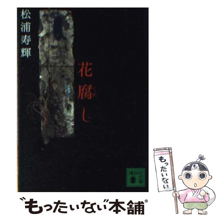 【中古】 花腐し / 松浦 寿輝 / 講談社 [文庫]【メール便送料無料】【あす楽対応】