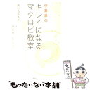  中美恵のキレイになるマクロビ教室 食べるエステ / 中 美恵, 中 広行 / 講談社 