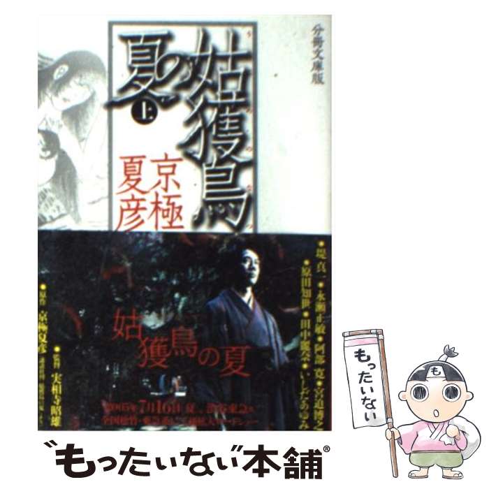 【中古】 姑獲鳥の夏 上 分冊文庫版 / 京極 夏彦 / 講談社 [文庫]【メール便送料無料】【あす楽対応】