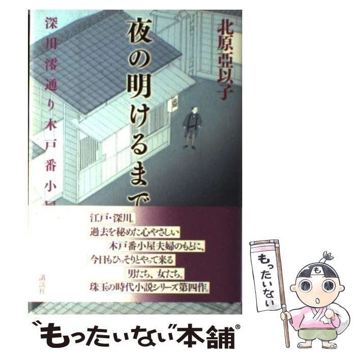 【中古】 夜の明けるまで 深川澪通り木戸番小屋 / 北原 亞