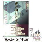 【中古】 夜の明けるまで 深川澪通り木戸番小屋 / 北原 亞以子 / 講談社 [単行本]【メール便送料無料】【あす楽対応】