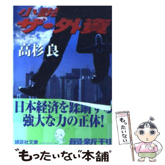 著者：高杉 良出版社：講談社サイズ：文庫ISBN-10：4062747618ISBN-13：9784062747615■こちらの商品もオススメです ● 母性 / 湊 かなえ / 新潮社 [文庫] ● 長い長い殺人 / 宮部 みゆき / 光文社 [文庫] ● 百舌の叫ぶ夜 / 逢坂 剛 / 集英社 [文庫] ● 笑う警官 / 佐々木 譲 / 角川春樹事務所 [文庫] ● 裏切りの日日 / 逢坂 剛 / 集英社 [文庫] ● SRO（1） / 富樫 倫太郎 / 中央公論新社 [文庫] ● 懲戒解雇 / 高杉 良 / 講談社 [文庫] ● 辞令 / 高杉 良 / 新潮社 [文庫] ● あざやかな退任 / 高杉 良 / 集英社 [文庫] ● 砕かれた鍵 / 逢坂 剛 / 集英社 [文庫] ● のすりの巣 / 逢坂 剛 / 集英社 [文庫] ● よみがえる百舌 / 逢坂 剛 / 集英社 [文庫] ● 小説新巨大証券（上） / 高杉 良 / 講談社 [文庫] ● 小説巨大（ガリバー）証券 / 高杉 良 / 講談社 [文庫] ● 小説　ザ・ゼネコン / 高杉 良 / 角川書店 [文庫] ■通常24時間以内に出荷可能です。※繁忙期やセール等、ご注文数が多い日につきましては　発送まで48時間かかる場合があります。あらかじめご了承ください。 ■メール便は、1冊から送料無料です。※宅配便の場合、2,500円以上送料無料です。※最短翌日配達ご希望の方は、宅配便をご選択下さい。※「代引き」ご希望の方は宅配便をご選択下さい。※配送番号付きのゆうパケットをご希望の場合は、追跡可能メール便（送料210円）をご選択ください。■ただいま、オリジナルカレンダーをプレゼントしております。■お急ぎの方は「もったいない本舗　お急ぎ便店」をご利用ください。最短翌日配送、手数料298円から■まとめ買いの方は「もったいない本舗　おまとめ店」がお買い得です。■中古品ではございますが、良好なコンディションです。決済は、クレジットカード、代引き等、各種決済方法がご利用可能です。■万が一品質に不備が有った場合は、返金対応。■クリーニング済み。■商品画像に「帯」が付いているものがありますが、中古品のため、実際の商品には付いていない場合がございます。■商品状態の表記につきまして・非常に良い：　　使用されてはいますが、　　非常にきれいな状態です。　　書き込みや線引きはありません。・良い：　　比較的綺麗な状態の商品です。　　ページやカバーに欠品はありません。　　文章を読むのに支障はありません。・可：　　文章が問題なく読める状態の商品です。　　マーカーやペンで書込があることがあります。　　商品の痛みがある場合があります。