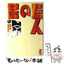 【中古】 巨人の星 10 / 川崎 のぼる / 講談社 文庫 【メール便送料無料】【あす楽対応】