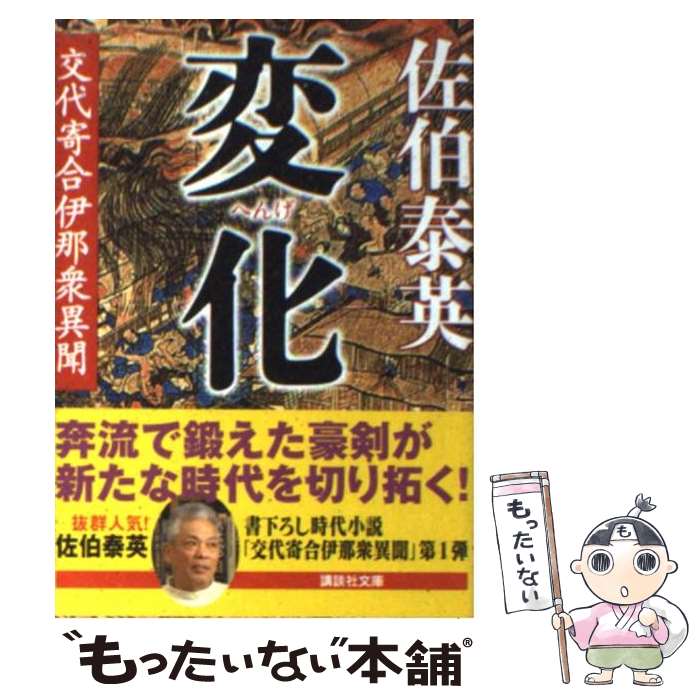 【中古】 変化 交代寄合伊那衆異聞 / 佐伯 泰英 / 講談社 [文庫]【メール便送料無料】【あす楽対応】