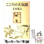 【中古】 こころの天気図 / 五木 寛之 / 講談社 [単行本]【メール便送料無料】【あす楽対応】