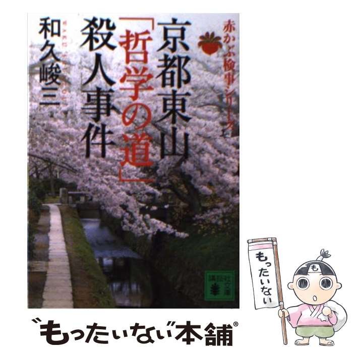 【中古】 京都東山「哲学の道」殺人事件 / 和久 峻三 / 講談社 [文庫]【メール便送料無料】【あす楽対応】