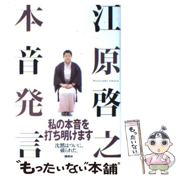 【中古】 本音発言 / 江原 啓之 / 講談社 [単行本（ソフトカバー）]【メール便送料無料】【あす楽対応】