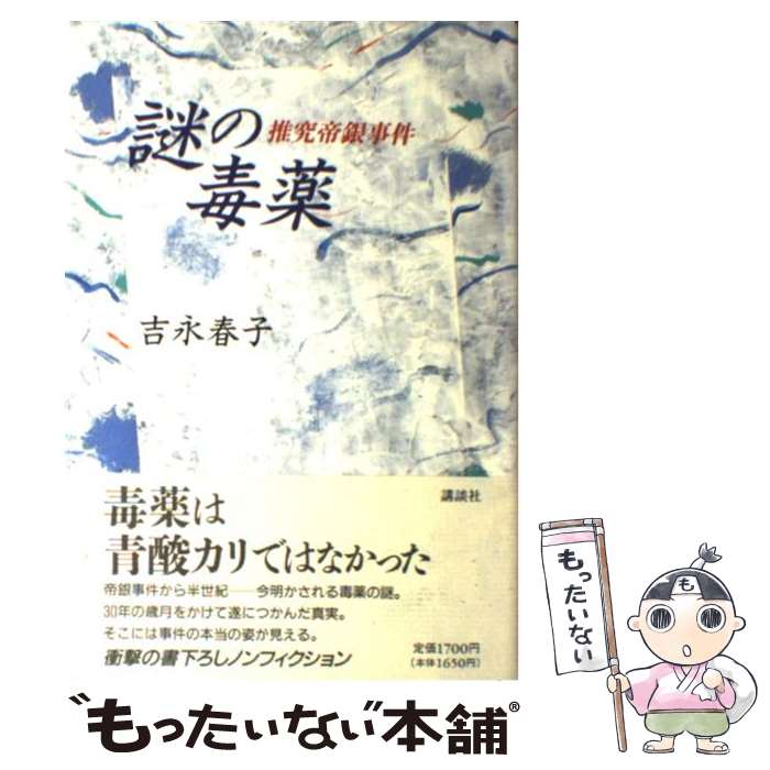 【中古】 謎の毒薬 推究帝銀事件 / 吉永 春子 / 講談社 [単行本]【メール便送料無料】【あす楽対応】
