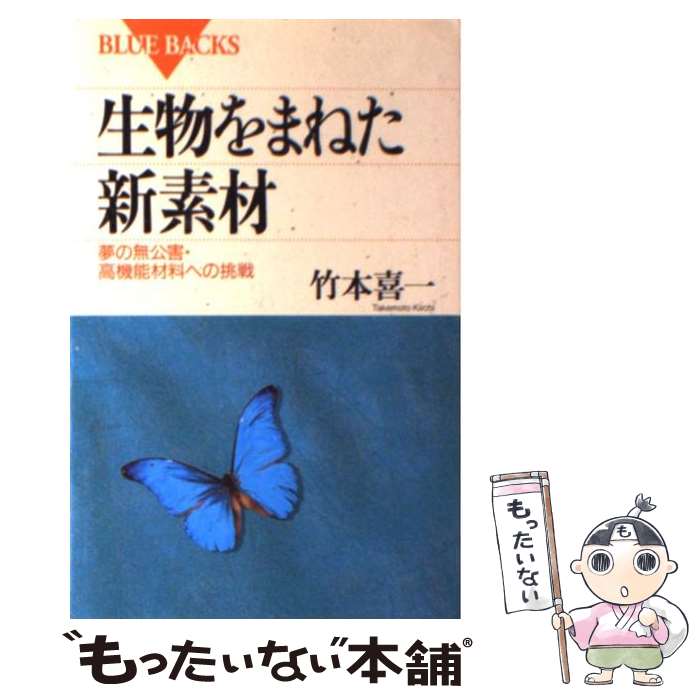 【中古】 生物をまねた新素材 夢の無公害・高機能材料への挑戦 / 竹本 喜一 / 講談社 [新書]【メール便送料無料】【あす楽対応】