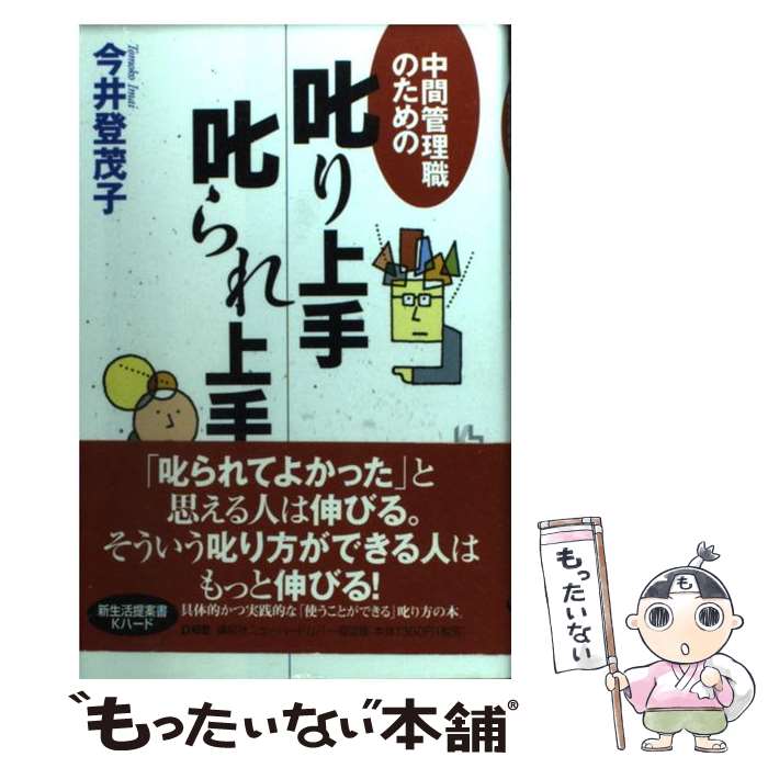 【中古】 中間管理職のための叱り上手・叱られ上手 / 今井 登茂子 / 講談社 [単行本]【メール便送料無料】【あす楽対応】