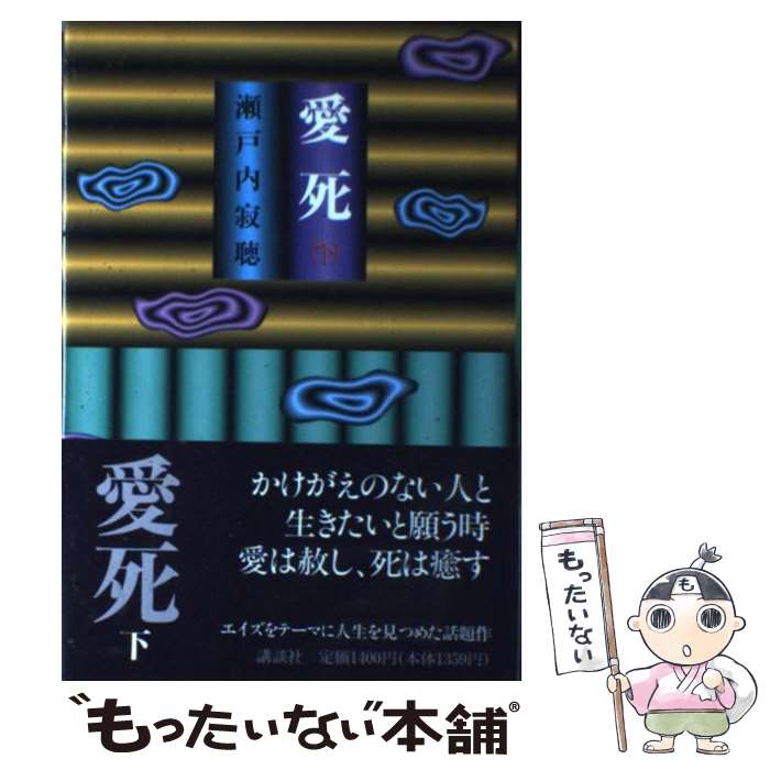 【中古】 愛死（下） / 瀬戸内 寂聴 / 講談社 [単行本]【メール便送料無料】【最短翌日配達対応】